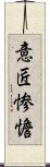 意匠惨憺 Scroll