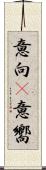 意向(P) Scroll