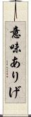 意味ありげ Scroll