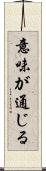 意味が通じる Scroll