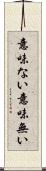 意味ない Scroll