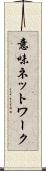 意味ネットワーク Scroll