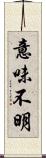 意味不明 Scroll