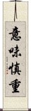 意味慎重 Scroll