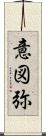 意図弥 Scroll