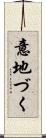 意地づく Scroll