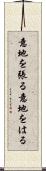意地を張る Scroll