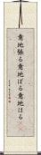 意地張る Scroll