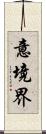 意境界 Scroll