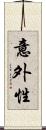 意外性 Scroll