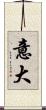 意大 Scroll