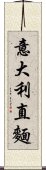 意大利直麵 Scroll