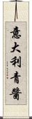 意大利青醬 Scroll