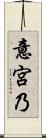 意宮乃 Scroll