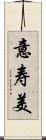意寿美 Scroll