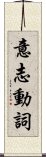 意志動詞 Scroll