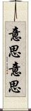 意思意思 Scroll