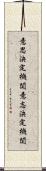 意思決定機関 Scroll