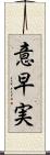 意早実 Scroll