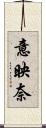 意映奈 Scroll