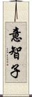 意智子 Scroll