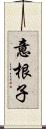 意根子 Scroll