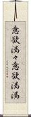 意欲満々 Scroll
