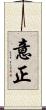 意正 Scroll