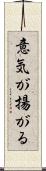 意気が揚がる Scroll