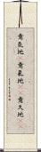 意気地(P) Scroll