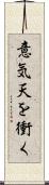 意気天を衝く Scroll