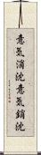 意気消沈 Scroll