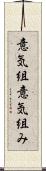 意気組 Scroll