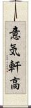意気軒高 Scroll