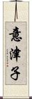 意津子 Scroll