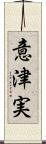 意津実 Scroll
