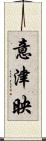 意津映 Scroll