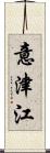 意津江 Scroll