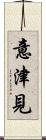 意津見 Scroll