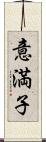 意満子 Scroll