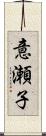 意瀬子 Scroll