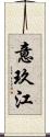 意玖江 Scroll