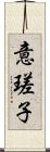 意瑳子 Scroll