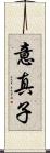 意真子 Scroll