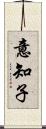 意知子 Scroll