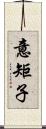 意矩子 Scroll