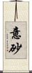 意砂 Scroll