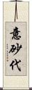 意砂代 Scroll