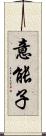 意能子 Scroll