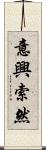 意興索然 Scroll